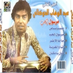 Abdelwahab doukkali sur yala.fm